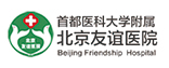 北京友谊医院