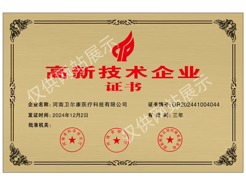 高新技术企业证书