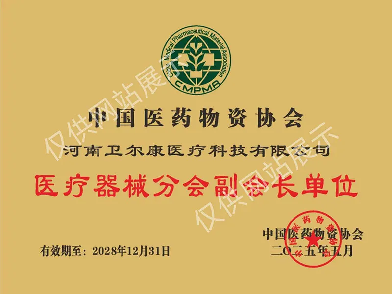 中国医药物资协会医疗器械分会副会长单位