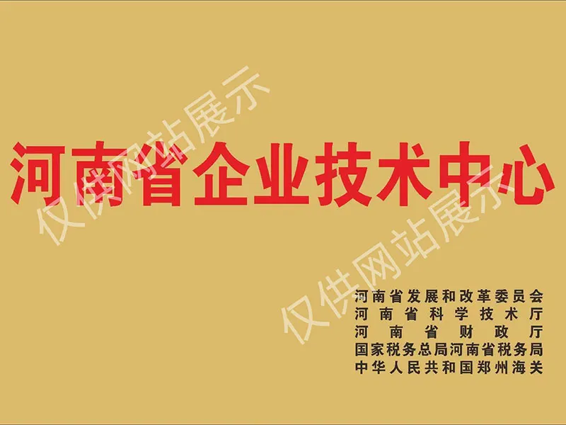 河南省企业技术中心